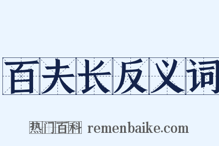 百夫长反义词是什么意思的图片